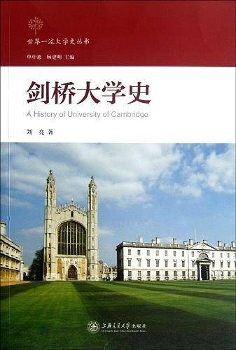 剑桥大学史