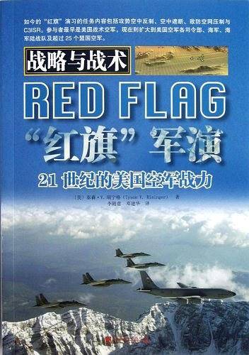 “红旗”军演：21世纪的美国空军战力