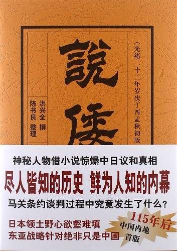 说倭传