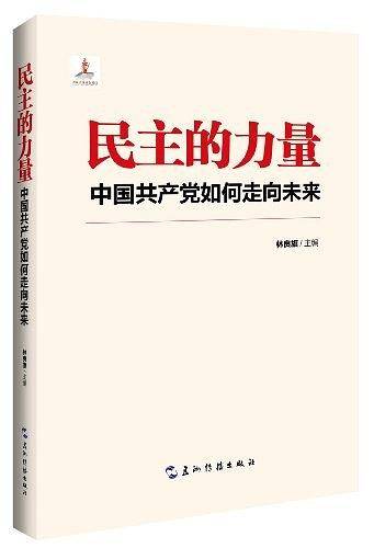 民主的力量