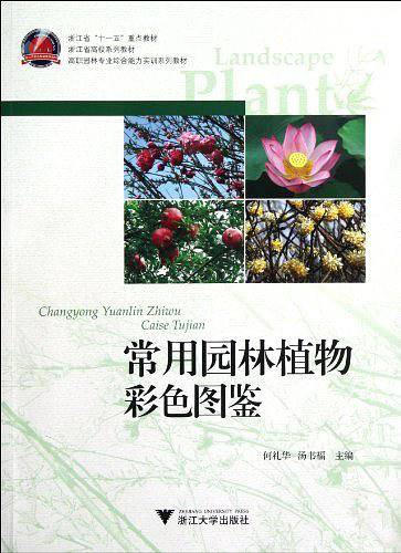 常用园林植物彩色图鉴