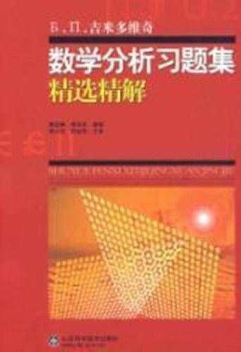 吉米多维奇数学分析习题集精选精解