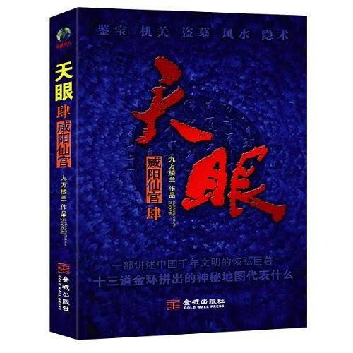 天眼4-咸阳仙宫