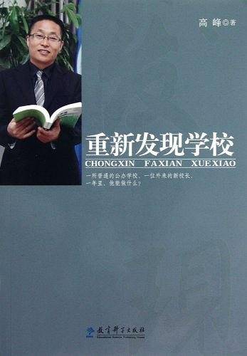 重新发现学校