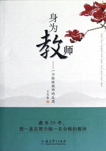 身为教师