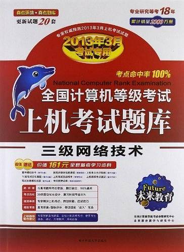 【年末清仓】2011年全国计算机等级考试上机考试题库三级网络