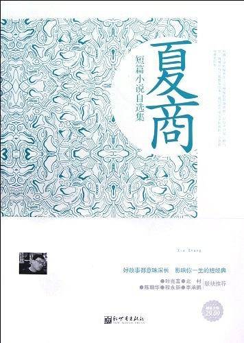夏商短篇小说自选集
