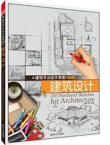 建筑专业徒手草图100例—建筑设计