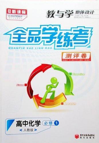 ·全品学练考测评卷·高中化学必修1·人教版