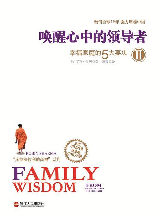 唤醒心中的领导者2：幸福家庭的5大要诀