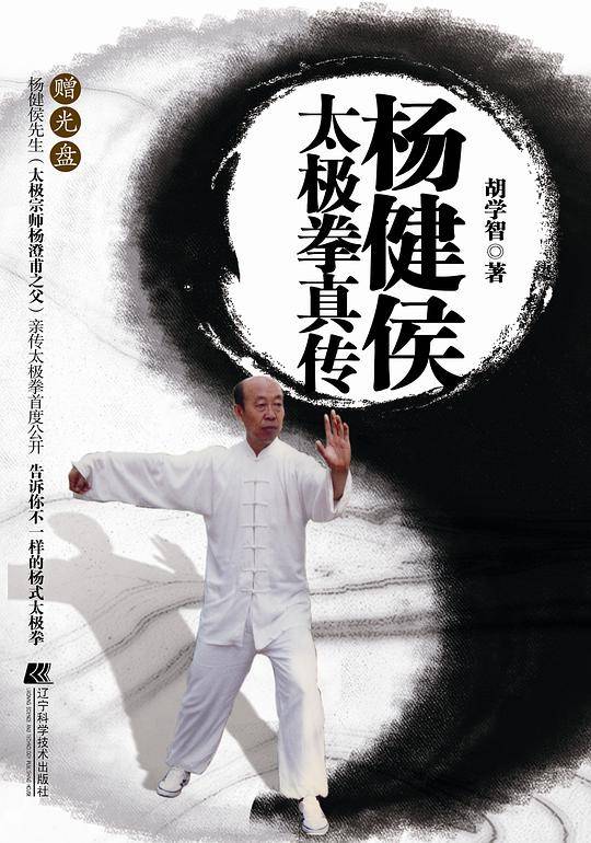 杨健侯太极拳真传