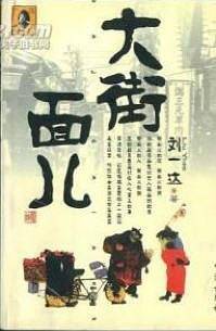 大街面儿