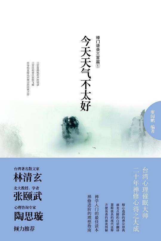 今天天气不太好-禅门语录三百篇①