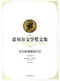 尼尔斯骑鹅旅行记-诺贝尔文学奖文集