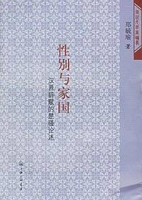 性别与家国