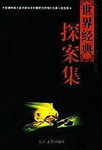世界经典探案集
