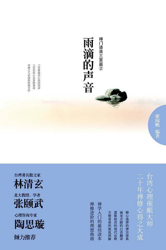 雨滴的声音-禅门语录三百篇②
