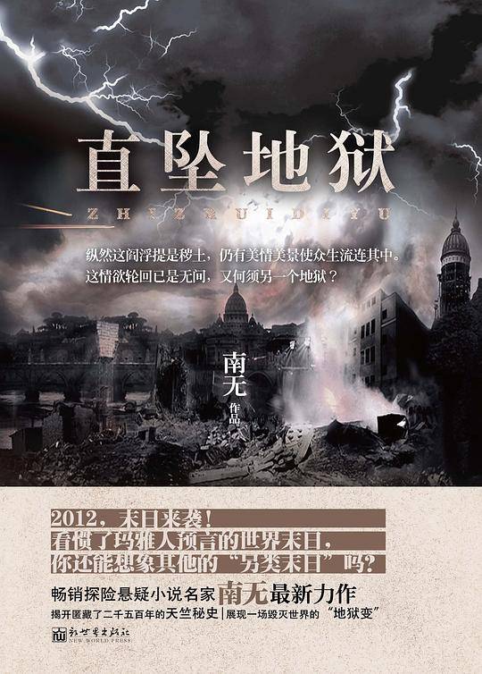 直坠地狱