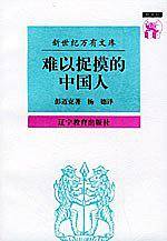 难以捉摸的中国人：中国人心理剖析——新世纪万有文库·外国文化书系