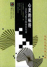 心灵的标符：音乐与数学的内在生命——大美译丛