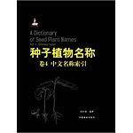 种子植物名称-中文名称索引-卷4