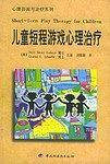 儿童短程游戏心理治疗