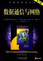 数据通信与网络(第2版)