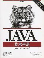 JAVA技术手册