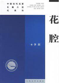 花腔——中国当代名家长篇小说代表作