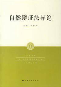 自然辩证法导论