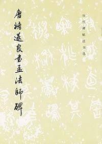 唐褚遂良书孟法师碑/历代碑帖法书选