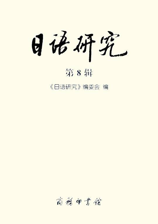 日语研究（第8辑）