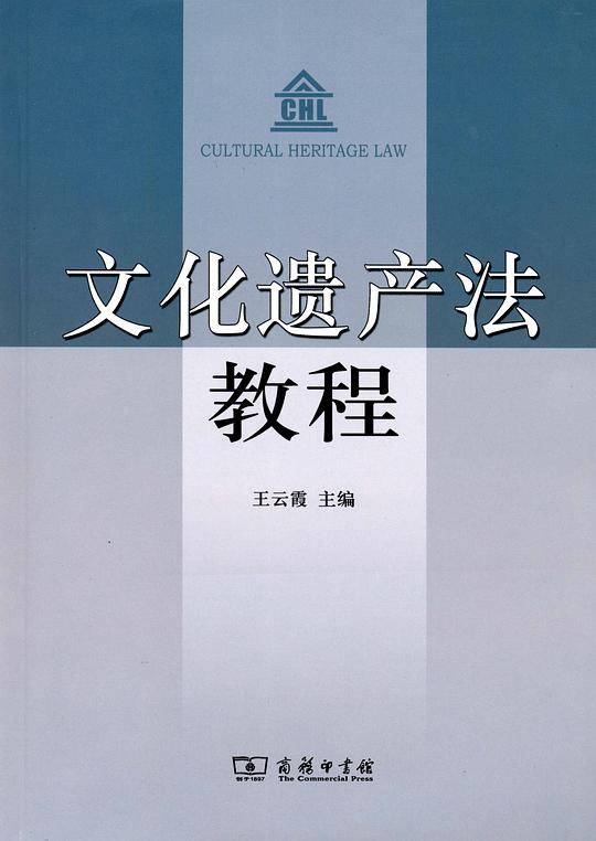 文化遗产法教程