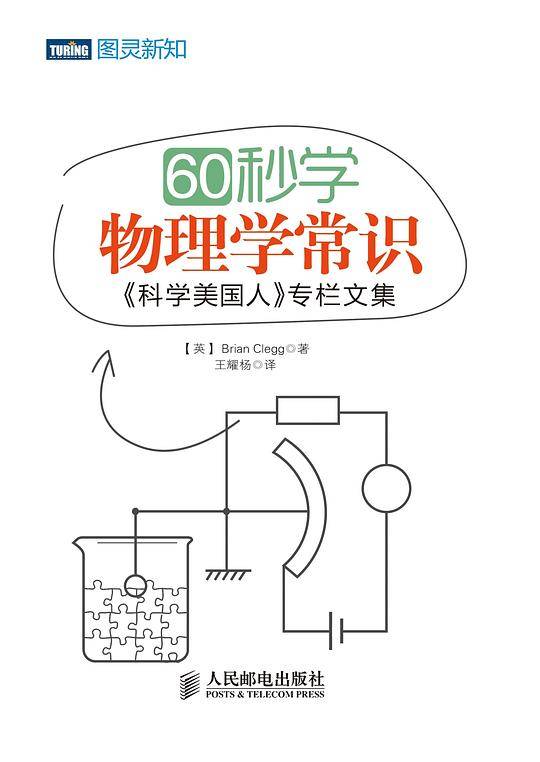 60 秒学物理学常识――《科学美国人》专栏文集