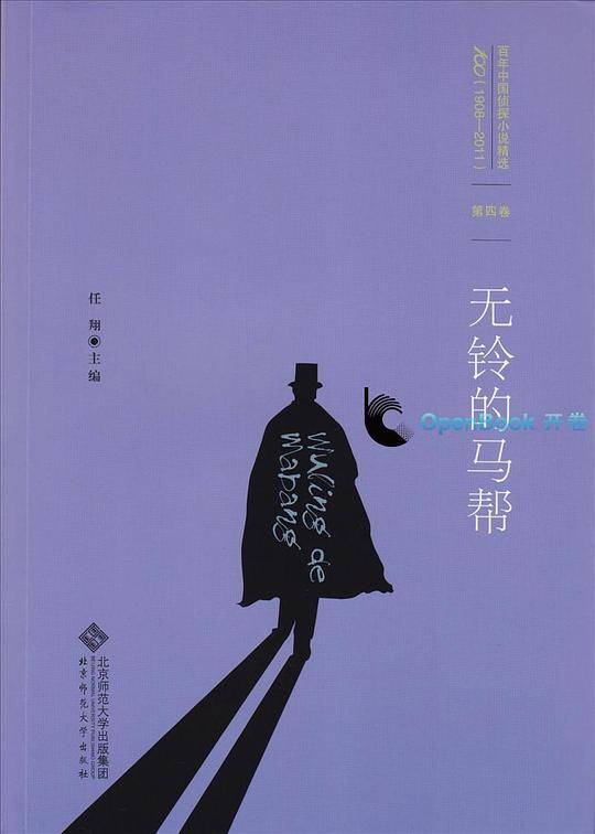 百年中国侦探小说精选：第四卷  无铃的马帮