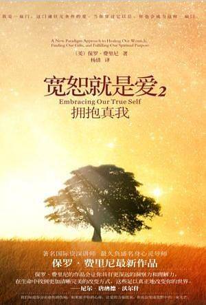 宽恕就是爱2：拥抱真我