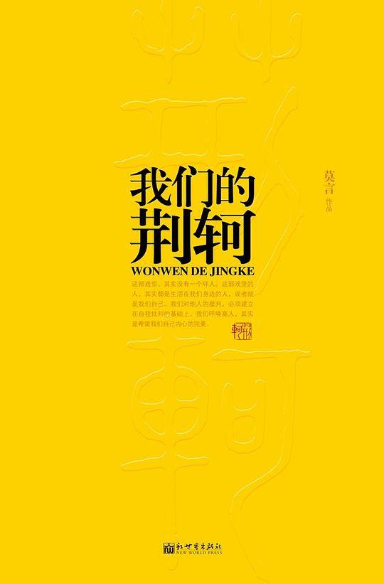 我们的荆轲
