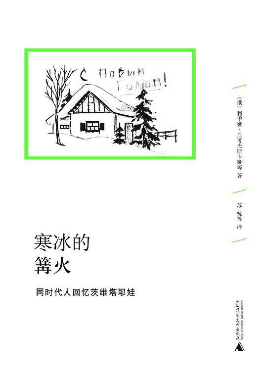 寒冰的篝火——同时代人回忆茨维塔耶娃