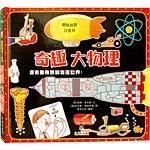 趣味科普立体书-奇趣大物理