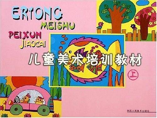 儿童美术培训教材(上)