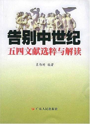 告别中世纪
