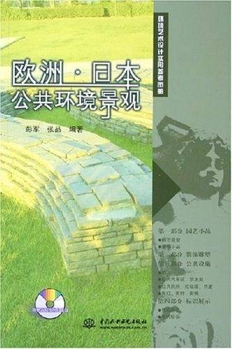 欧洲·日本公共环境景观
