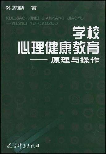 学校心理健康教育