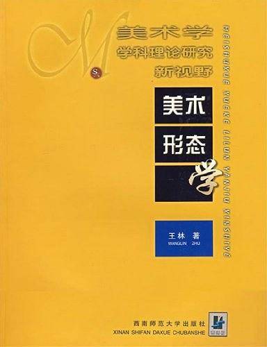 美术形态学