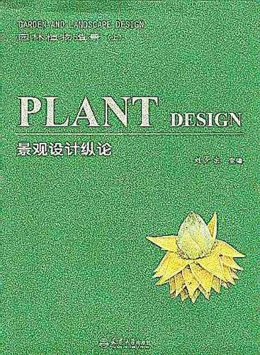 园林植物造景（上册）