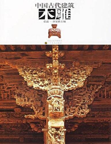 中国古代建筑木雕之门窗雕刻