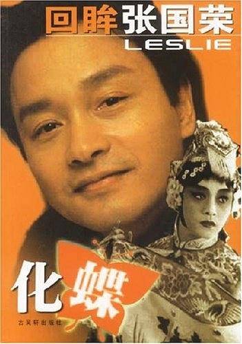 回眸张国荣——化蝶