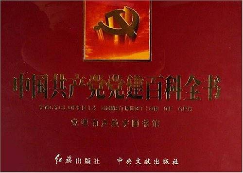 新时期党员干部学习大全