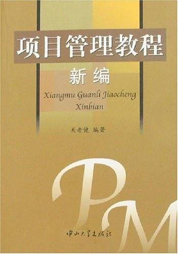 项目管理教程新编