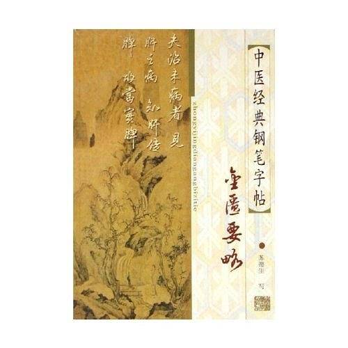 金匮要略-中医经典钢笔字贴